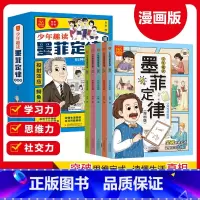 [5册]少年趣读.墨菲定律 [正版]全套5册少年趣读墨菲定律漫画版 这才是孩子爱看的儿童认知版青少年高情商为人处世宝典小