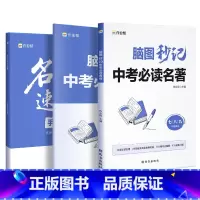 [3册]初中名著36册考点提炼 小学通用 [正版]2024新升级版 作业帮脑图秒记中考必读名著 初中语文课外阅读12本+