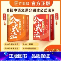 [七+八年级]阅读答题公式 [正版]初中语文满分阅读公式法七八年级现代文+文言文阅读理解训练答题公式提分技巧答题模板初一
