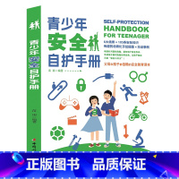 青少年安全自护手册 [正版]青少年安全自护手册 成长期心理生理安全卫生指南未成年人自我保护手册防止受侵害预防危险初中高中