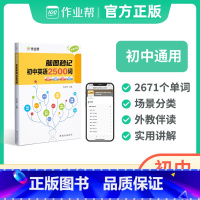 脑图秒记 初中英语2500词 [正版]作业帮脑图秒记初中英语2500词初中英语词汇中考英语单词知识点速记思维导图记英语单