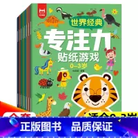 [全8册]0-3岁专注力贴纸游戏 [正版]世界经典专注力贴纸游戏全套8册适合0-3岁宝宝全脑开发游戏书贴画书观察力记忆力