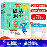 [小初高通用]从小规划大学[全2册] [正版]大学专业详细解读师兄师姐教你选专业高考志愿填报指南大学介绍高考大学和你想的