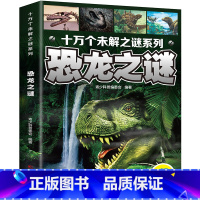 [23元3本]恐龙之谜 [正版]十万个未解之谜系列儿童大百科注音版 小学生百科全书恐龙宇宙动物地球海洋之谜全10册儿童科