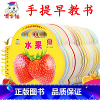 [共8册]手提早教书[水果/识字/认车/认数/蔬菜/人物/动物1/动物2] [正版]早教启蒙书全套10册阳光宝贝撕不烂早