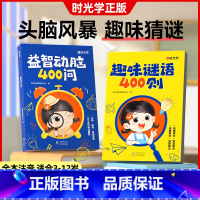 [2册]益智动脑+趣味谜语 [正版]益智动脑400问趣味谜语400则四百问迷语脑筋急转弯儿童玩具趣味猜谜大全开发智力动脑