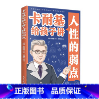 卡耐基给孩子讲人性的弱点 [正版]卡耐基给孩子讲人性的弱点漫画版沟通法则交际技巧教会孩子洞察人心的智慧让孩子学会社交赢得