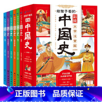 给孩子看的彩绘中国史(全6册) [正版]给孩子看的彩绘中国史全6册彩绘大字注音版儿童孩历史启蒙读物帝王风云智慧故事书一二