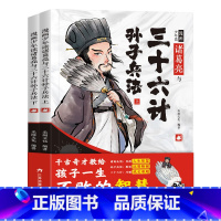 诸葛亮与三十六计孙子兵法(全2册) [正版]诸葛亮与三十六计孙子兵法 漫画趣味少年读小学生课外阅读为人处世社交情商心理学