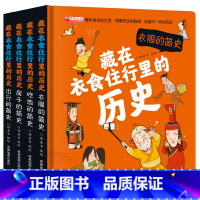 [精装硬壳]藏在衣食住行里的历史 全4册 [正版]藏在衣食住行里的历史全套4册精装儿童立体翻翻书古代历史趣味科普百科少儿