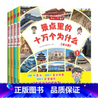 景点里的十万个为什么(全4册) [正版]开心教育景点里的十万个为什么百科全书全4册1-6年级小学生少年游学带着孩子游中国