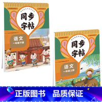 ⭐[一年级上册+下册]语文同步字帖2本 小学通用 [正版]同步字帖 生字每日一练 语文英语临摹初学者练字语文英语字帖练