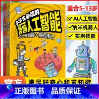 [小学生必读的人工智能]官方正版 [正版]小学生必读的漫画人工智能 前沿科学儿童科普书 AI新科技趣味百科大全书5-13