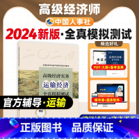 [正版]备考2025年高级经济师专业人员高级职称考试全真模拟试卷运输经济专业2024版全国经济专业技术资格考试用书预测