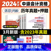 [正版]环球网校2024年中级会计资格考试历年真题及押题模拟试卷一本通 中级会计实务+经济法+财务管理3本试卷中级会计
