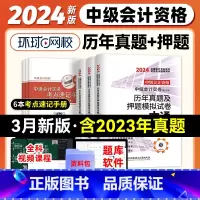 [正版]环球网校2024年中级会计资格考试历年真题及押题模拟试卷一本通 中级会计实务+经济法+财务管理3本试卷中级会计