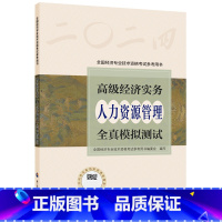 24版-模拟试卷-人力资源管理 [正版]备考2025年高级经济师专业人员高级职称考试全真模拟试卷人力资源管理专业2024
