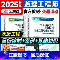 [目标控制+案例分析]水运全套3本 [正版]2025全国监理工程师执业资格考试交通运输工程监理案例分析目标控制水运工程专