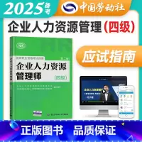 [正版]备考2025年企业人力资源管理师四级指南国家职业技能鉴定资格培训教程企业人力资源管理师四级考试应试指南人力资源