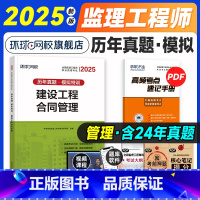 [合同管理]4年真题+3套模拟 [正版]环球网校2025年监理工程师历年真题试卷 建设工程合同管理 全国注册监理师工程师