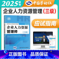 [正版]备考2025年企业人力资源管理师三级指南国家职业技能鉴定资格培训教程企业人力资源管理师三级考试应试指南 人力资
