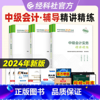 [正版]2024年中级会计职称辅导书精讲精练3本套 中级会计实务+经济法+财务管理 2024版全国会计专业技术资格考试