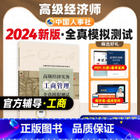 [正版]备考2025年高级经济师专业人员高级职称考试全真模拟试卷工商管理专业2024版全国经济专业技术资格考试用书预测