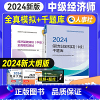 [正版]备考2025年中级经济师全真模拟测试千题库试卷2本 经济基础知识+保险专业知识 24版全国经济专业技术资格考试