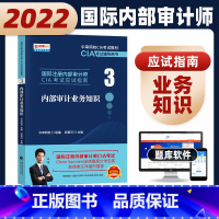 [正版]财经社 备考2024年国际注册内部审计师应试指南CIA考试 内部审计业务知识(3)新大纲2021年