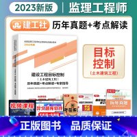 [正版]备考2024年监理工程师历年真题+考点解读+专家指导2023年建设工程目标控制(土木建筑工程)建工社注册监理师