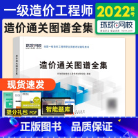 [正版]备考2024年环球网校 2024年全国注册一级造价师造价通关图谱全集一造工程师一造考试用书