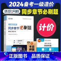 [正版]备考2024年环球网校一级造价师工程师全国考试用书精选章节必刷题习题集 建设工程计价注册造价工程师题库土木建筑