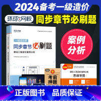 [正版]备考2024年环球网校一级造价师工程师全国考试用书精选章节必刷题习题集历年真题试卷建设工程造价案例分析造价土木