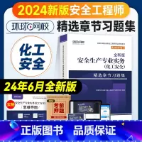 [章节习题集]化工安全实务 [正版]环球网校2024年注册安全师工程师考试章节习题集化工安全专业 中级注安师用书习题题库