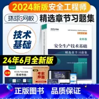 [章节习题集]技术基础 [正版]环球网校2024年注册安全师工程师考试辅导用书安全生产技术基础章节习题集中级注安师公共科