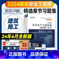 [章节习题集]建筑施工实务 [正版]环球网校2024年注册安全师工程师考试章节习题集建筑安全实务专业中级注安师辅导用书习