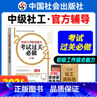 [正版]社会工作综合能力考试过关必做(中级教辅)2024年(真题题海)中国社会出版社教辅社工证