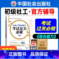 [正版]社会工作综合能力考试过关必做(初级教辅)2024年(真题题海)中国社会出版社教辅社工证