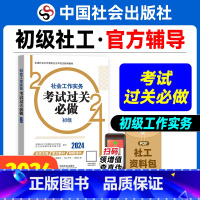 [正版]社会工作实务考试过关必做(初级教辅)2024年(真题题海)中国社会出版社教辅社工证