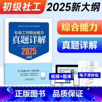 [正版]2025社会工作综合能力真题详解(初级教辅)2025年(真题试卷)中国社会出版社教辅社工证