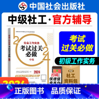 [正版]社会工作实务考试过关必做(中级教辅)2024年(真题题海)中国社会出版社教辅社工证