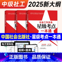 [正版]2025年中级社会工作者社工证星级考点一本通3本中国社会出版社社会工作实务和社会工作综合能力