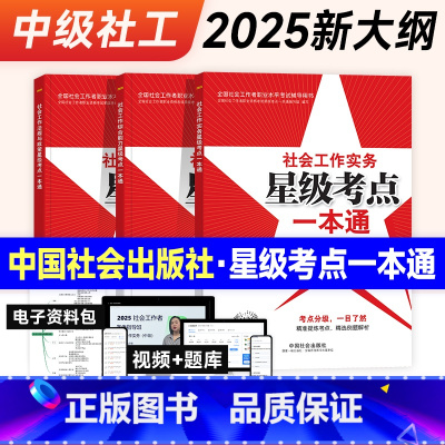 [正版]2025年中级社会工作者社工证星级考点一本通3本中国社会出版社社会工作实务和社会工作综合能力