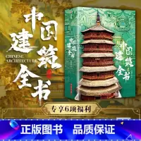 中国建筑全书非刷边+海外国宝全书+中国国宝全书(赠品齐全) [正版]6大赠品中国建筑全书 137处代表性中国建筑 608