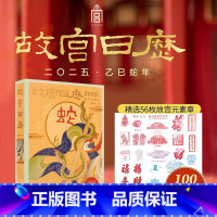 [盖章版-55个章]2025故宫日历生肖版(1个骑缝章) [正版]恐龙小Q 2025儿童百科日历 趣味童真版日历 (益智