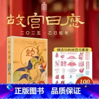 [盖章版-55个章]2025故宫日历生肖版(1个骑缝章) [正版]恐龙小Q 2025儿童百科日历 趣味童真版日历 (益智