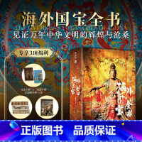 海外国宝全书+中国最美国宝全书(无帆布袋 [正版]海外国宝全书典藏级 赠别册+藏书票+拉页 1700多幅博物馆级高精全彩
