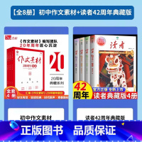 [全8册]初中作文素材+读者42周年典藏版 小学通用 [正版]高分秘籍名校学霸都在用的100个听课习惯北大清华状元100