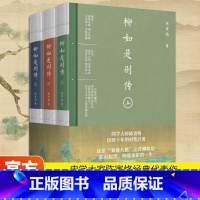 [全3册]柳如是别传上中下 [正版]柳如是别传上中下全三册 国学大师陈寅恪历时十年的封笔巨著经典代表 裸线书脊书封三折页