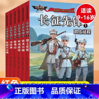[全6册]讲给孩子的长征故事长征先锋 [正版]长征先锋书讲给孩子的长征故事全6册 红军长征的故事八路军特战队小英雄人物漫